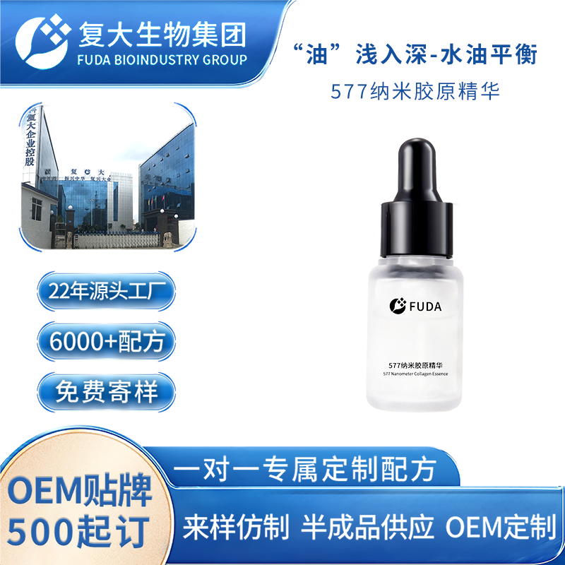 OEM小批量定制577纳米胶原精华加工水油平衡水润亮肤精华原液贴牌