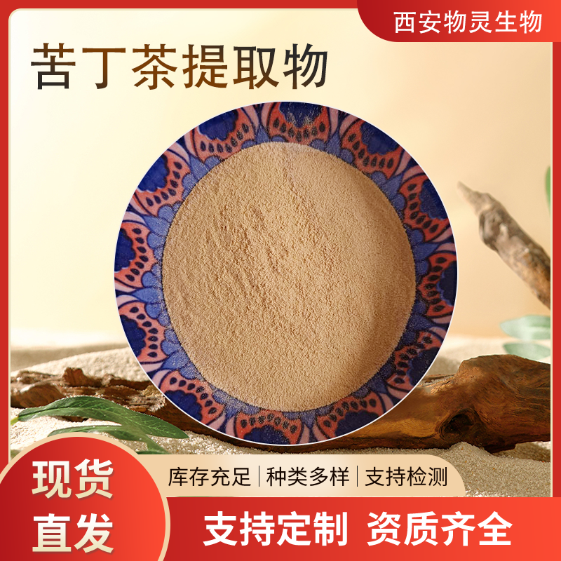苦丁茶提取物 10:1规格 水溶浓缩粉 可定制生产 物灵生物 1kg起批