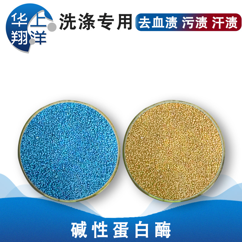 碱性蛋白酶 洗涤行业用酶 高效去蛋白渍去渍强 温和护衣护肤 华上翔洋