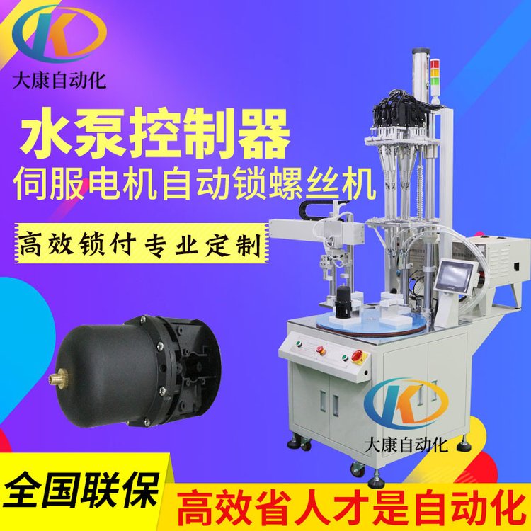 大康自动锁水泵控制器螺丝设备，多轴伺服电机在线式精准打螺丝机