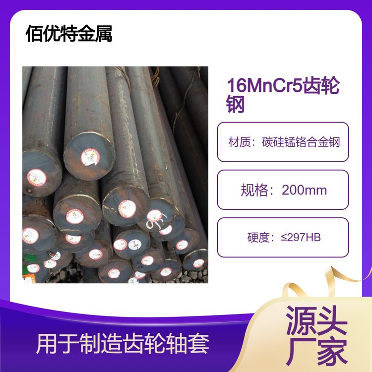 16MnCr5齿轮钢 佰优特金属 涡轮蜗杆密封轴套渗碳钢 切割零售
