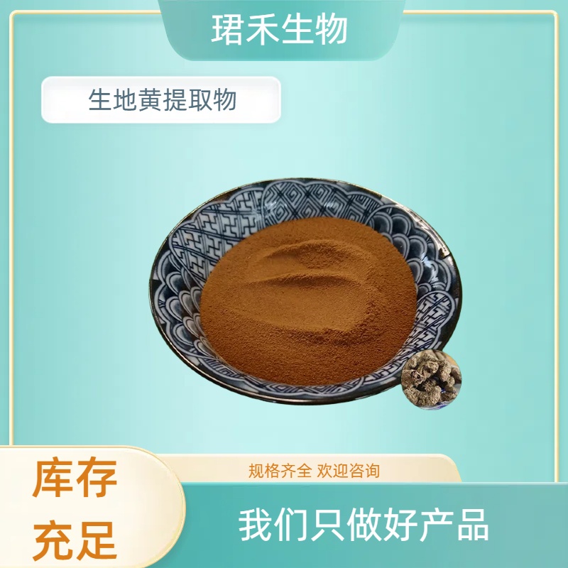生地黄提取物 含生地黄梓醇 固体饮料原料 食品级 珺禾生产