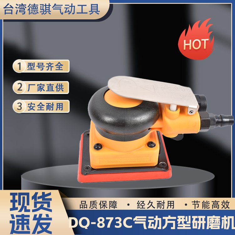 供应DQ-873C气动磨光机 方形研磨机 抛光机 德骐气动工具