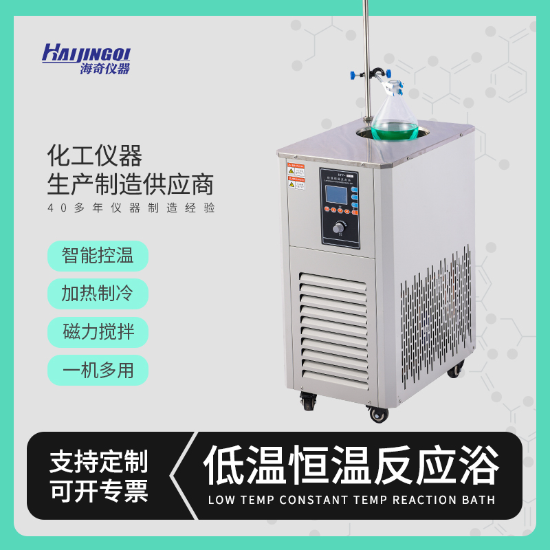 低温恒温反应浴 恒温保证 快速制冷 磁力搅拌 一机多用 实验室的好帮手