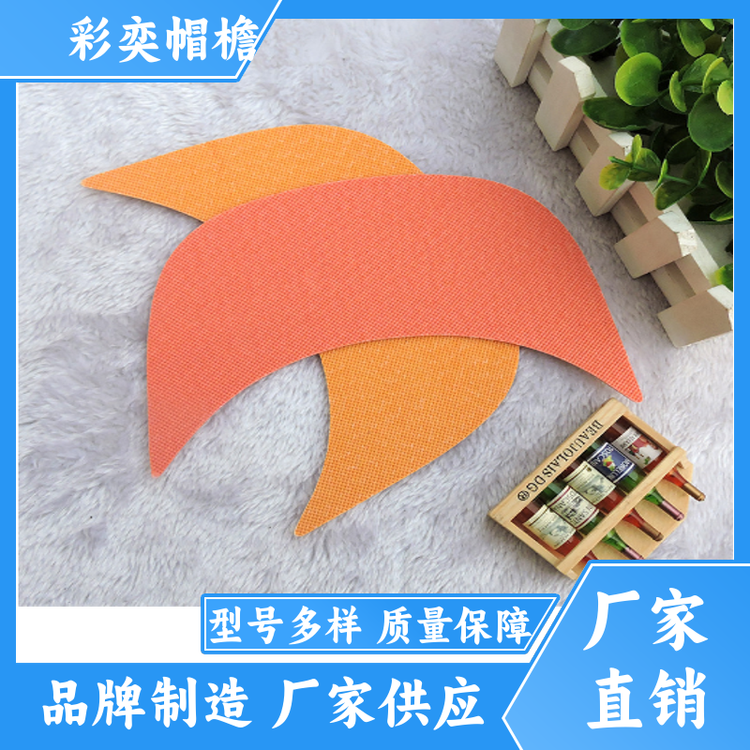 厂家批发 夏季休闲帽沿片 经久耐用 成人帽子配件 颜色可选