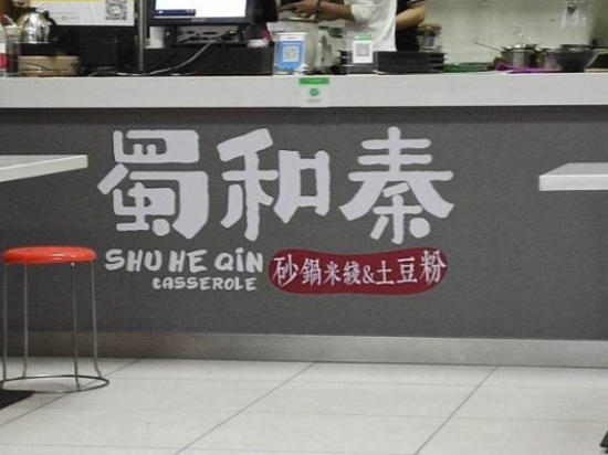 蜀和秦砂锅米线