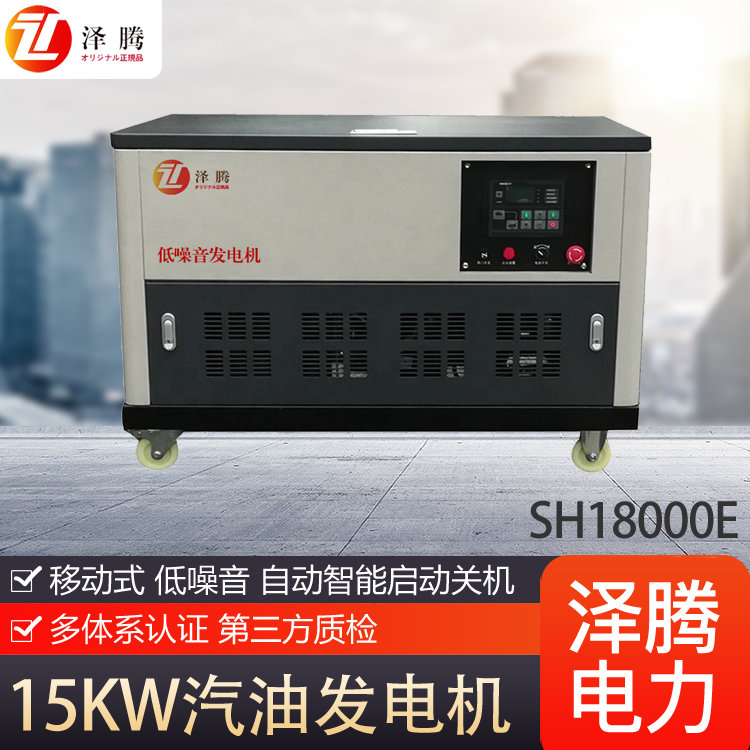 15KW汽油发电机 泽腾电力 低噪音 便携式移动 型号SH18000E
