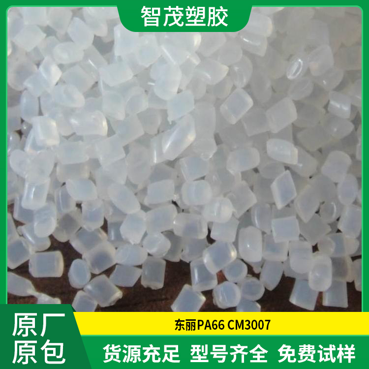 厂家批发pa66原料 东丽PA66 CM3007 防火阻燃等级V-2 流动性高
