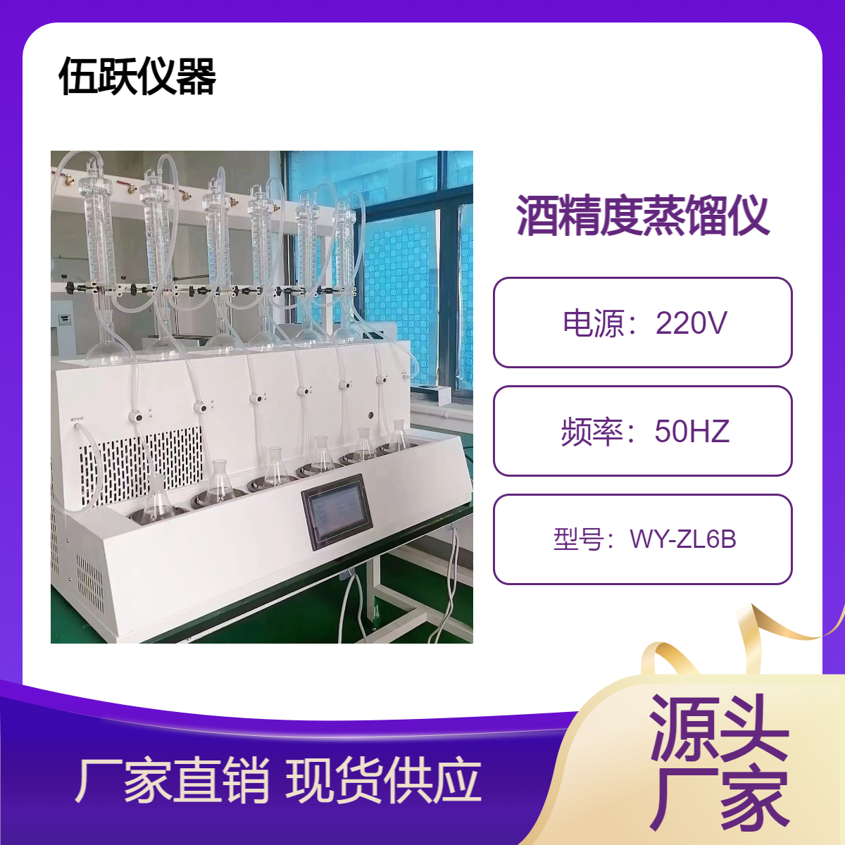 伍跃 酒精甲醇万用一体化蒸馏装置 冰浴接收白酒酒精度蒸馏仪