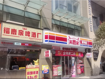 福鹿家
