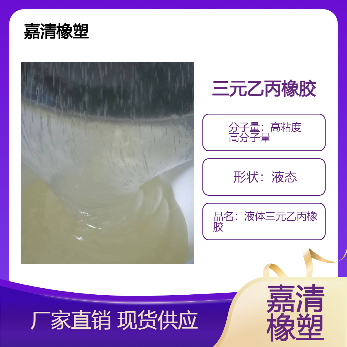 液体橡胶 液态三元乙丙 增韧 耐酸碱 耐候 高弹性 高分子量 高粘度 改性用