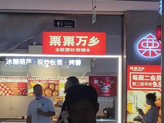 栗栗万乡