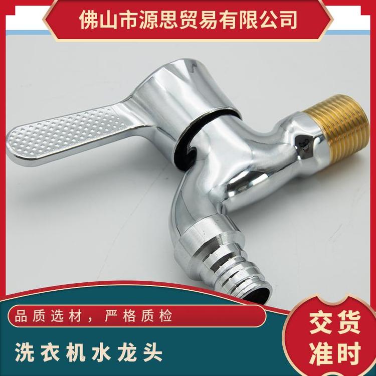 源思 全铜洗衣机水龙头 精铜材质 维护成本低 稳定水流供应