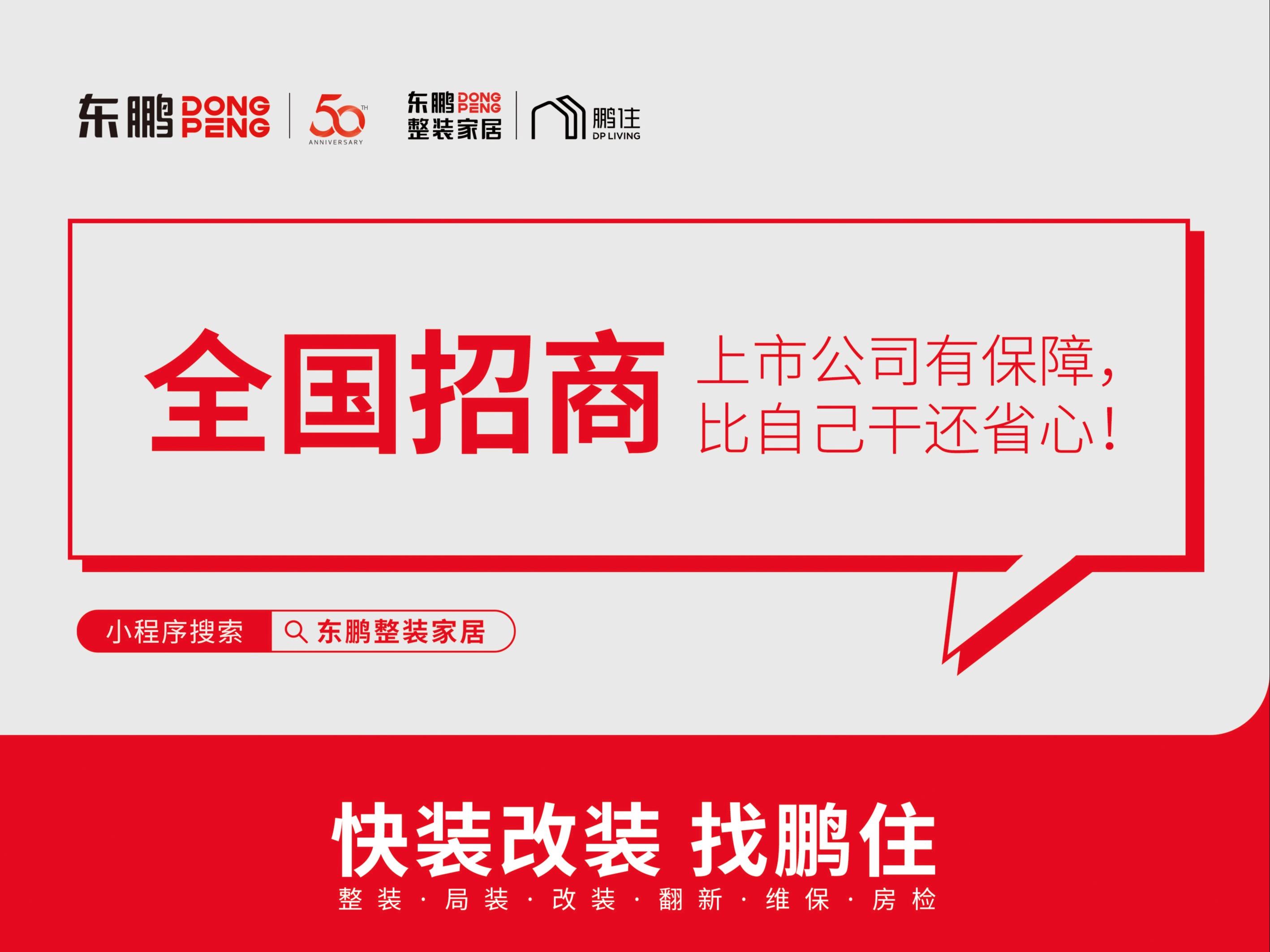 东鹏整装家居