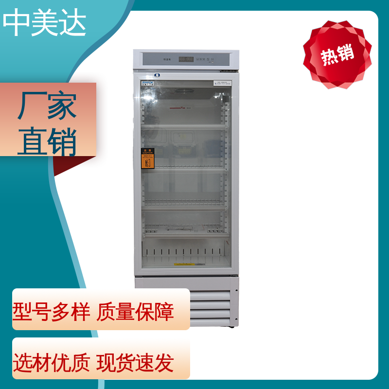 中美达 生物工程危险品冷藏柜 药品恒温柜 源头厂家 可视门体设计