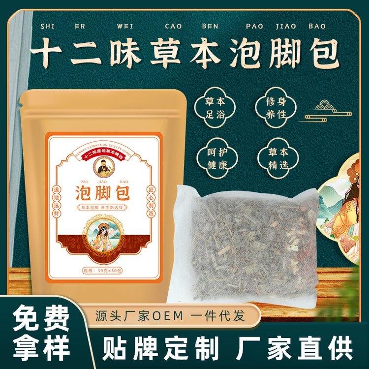 草本足浴包十二味泡脚包艾叶足浴粉包OEM艾草泡脚药浴源头厂家