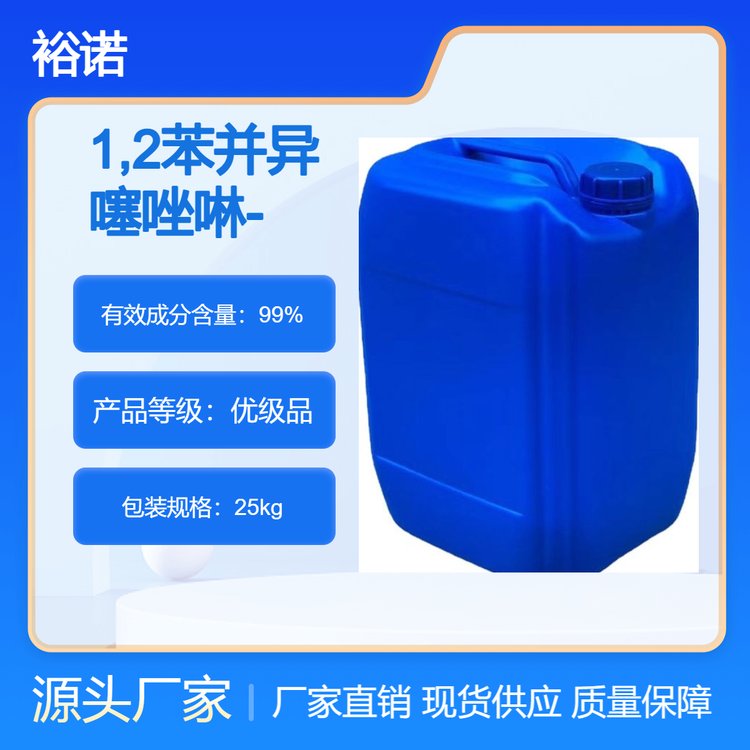 1,2苯并异噻唑啉-3-酮（BIT）工业杀菌防腐剂 裕诺化工