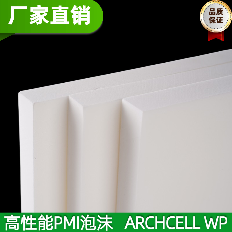 ARCHCELL®WP 聚甲基丙烯酰亚胺PMI泡沫 耐高温阻燃透波吸波航空