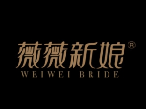 薇薇新娘