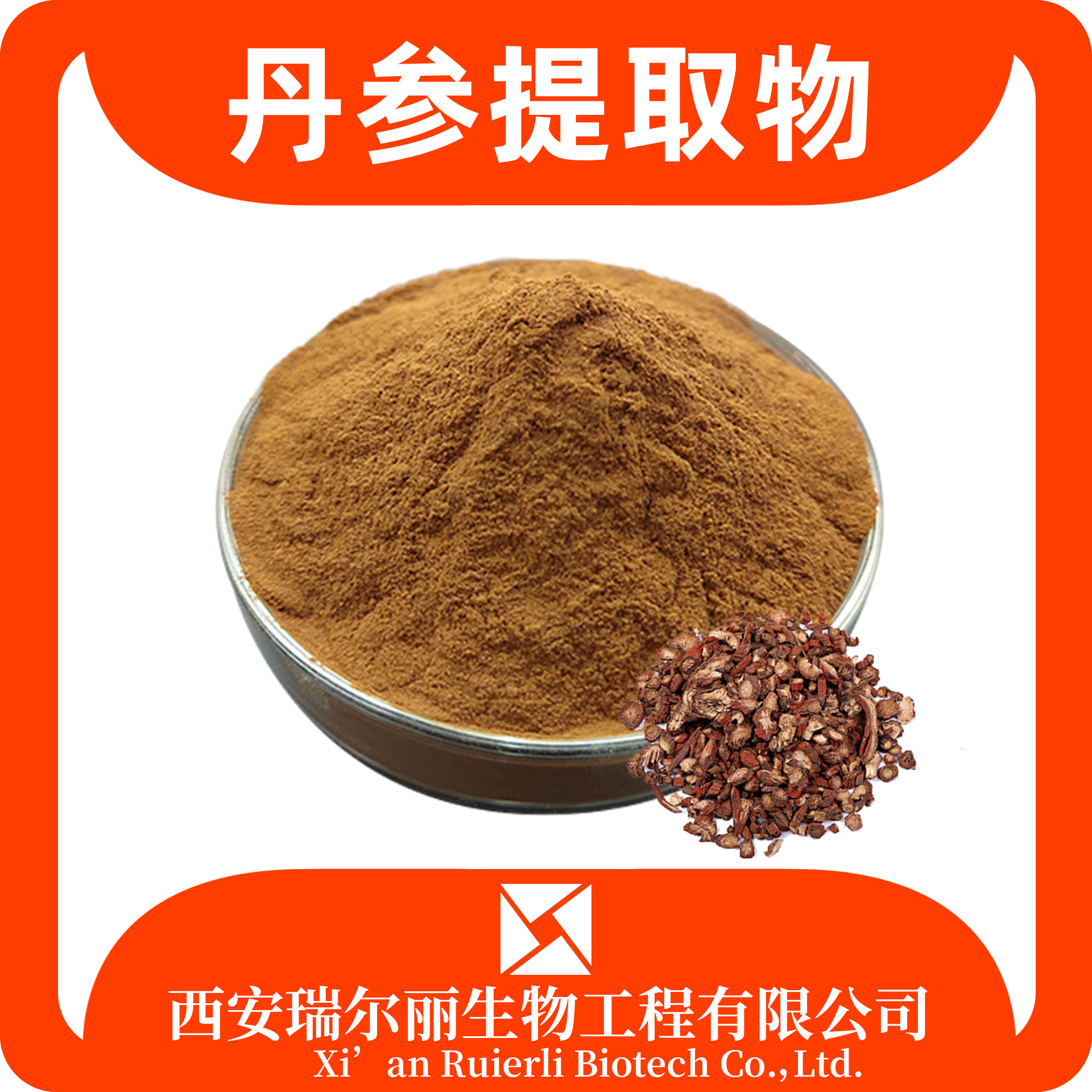 丹参提取物10：1 丹参酮 速溶浓缩粉 比例可定制 瑞尔丽生物
