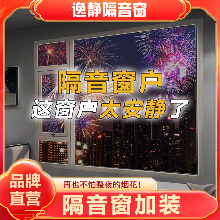 隔音窗户神器临街噪音 逸静隔音窗加装三层玻璃塑钢门窗