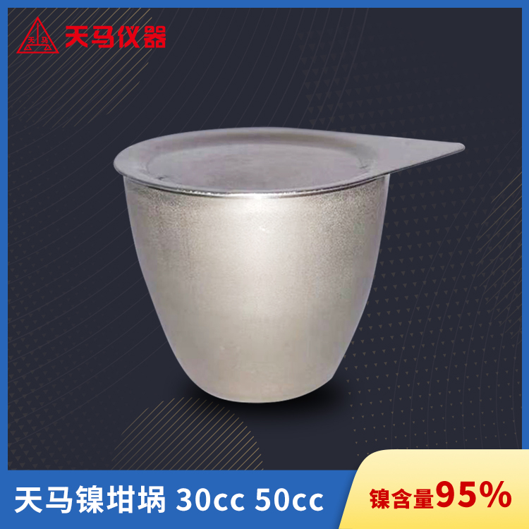 天马镍坩埚 30cc 50cc 多种容量可选 接受定制 镍含量95%