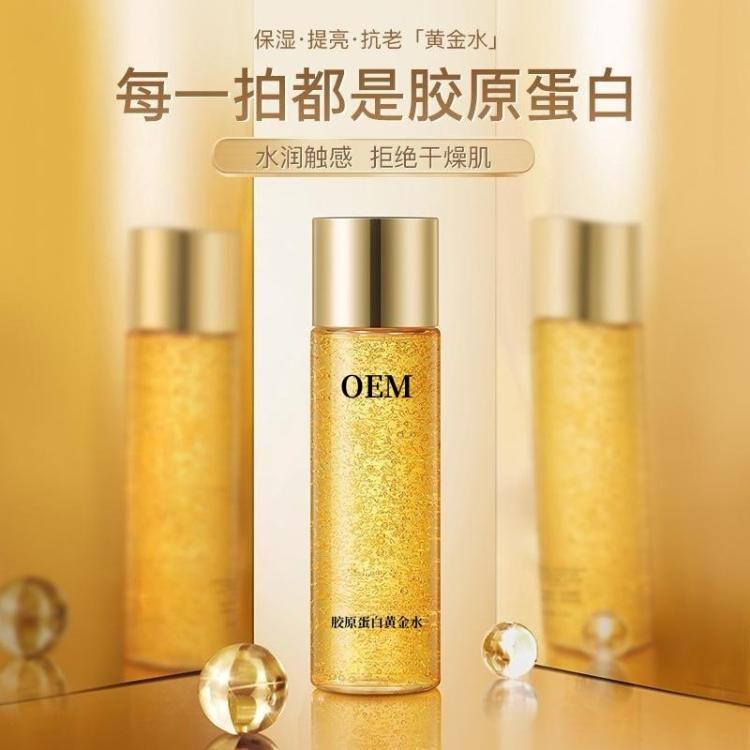 胶原蛋白黄金爽肤水化妆保湿补水提亮焕白肌肤平滑细腻精华液厂家