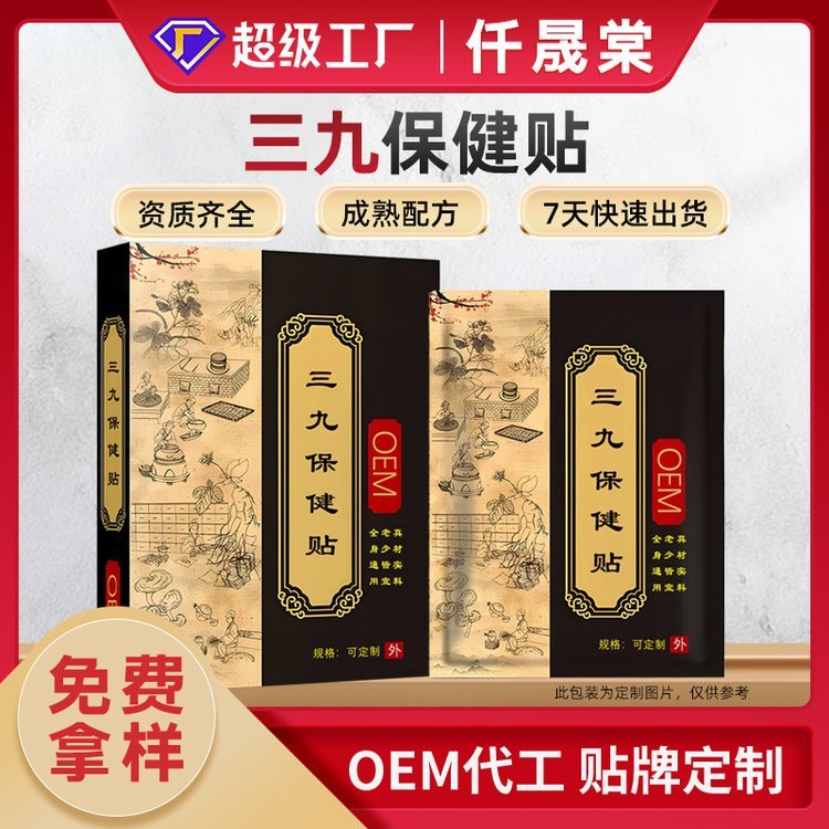 仟晟棠三九贴定制贴牌 成人儿童无纺布 亲肤透气膏贴OEM代加工