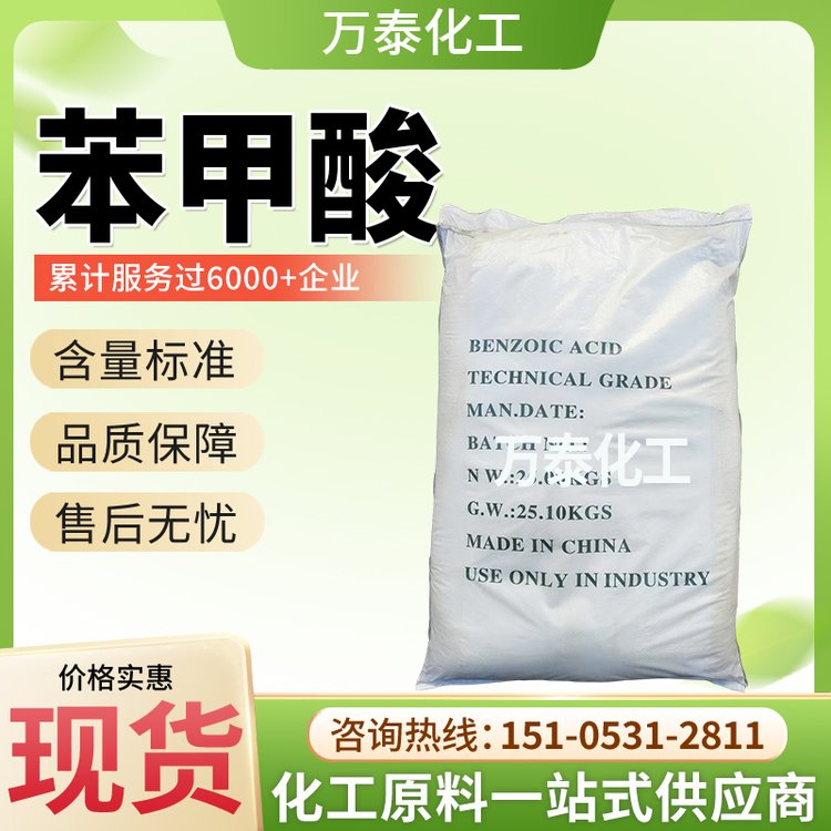 苯甲酸 安息香酸 白色晶体 CAS 65-85-0 增塑 媒染 防腐剂