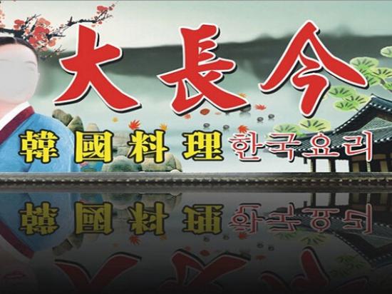 大长今烤肉