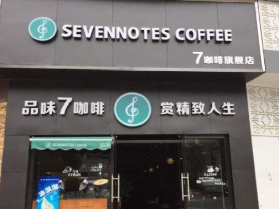 7音符咖啡厅