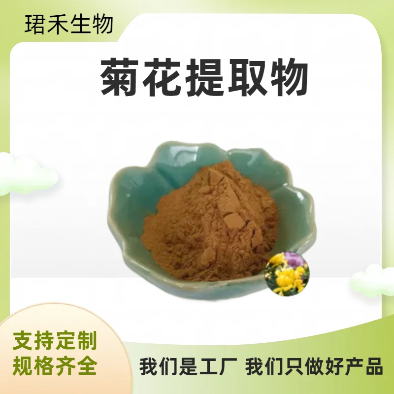 菊花提取物 水溶性野菊花粉 植物提取 菊花黄酮 多规格可定制