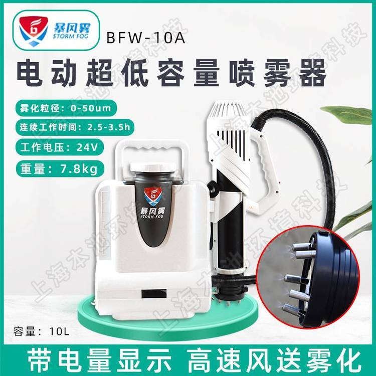 暴风雾电动喷雾器BFW-10A低容量10L气溶胶环境卫生杀菌弥雾机