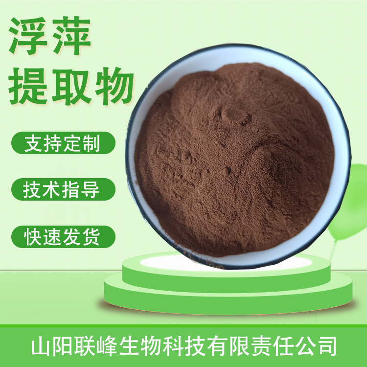 浮萍提取物 浓缩浸膏粉 植物萃取 水溶 原料 喷雾干燥 1公斤起订