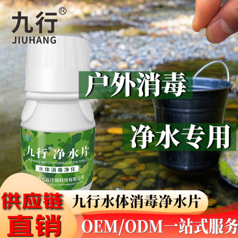 九行 净水片水质净化除臭除味河水户外饮用水杀菌消毒净水