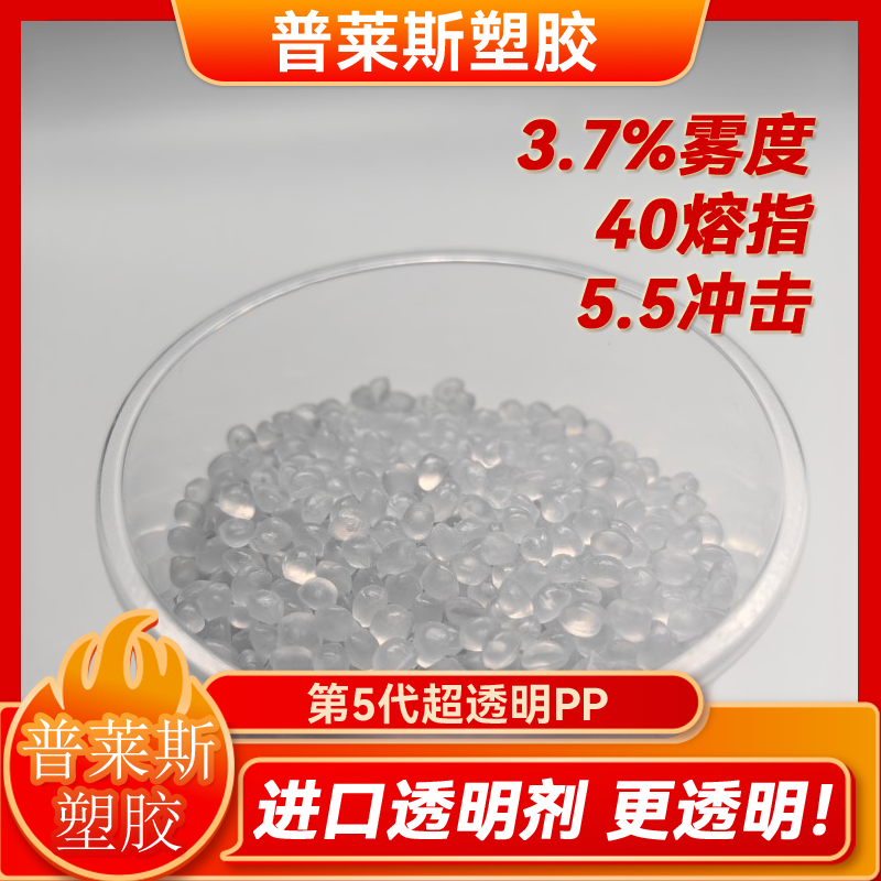 PP聚丙烯厂家 超高透明度 生产 原料 低雾度 高韧性 无气泡 包装盒 普莱斯