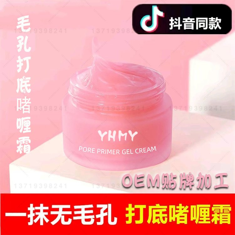 毛孔打底啫喱霜oem代加工 清爽隐形毛孔控油保湿打底面霜生产厂家