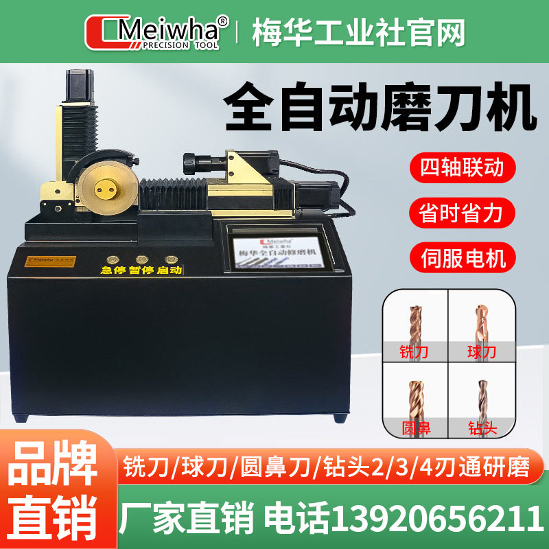梅华全自动智能磨刀机 铣刀圆鼻球刀钨钢钻头研磨机2/3/4刃通磨