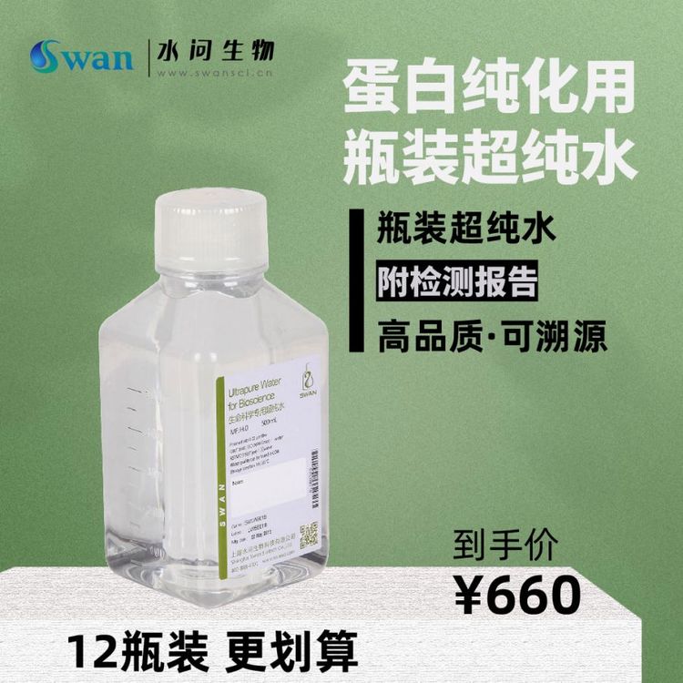 无菌超纯 蛋白纯化用瓶装超纯水（500ml*12瓶/ 包装）