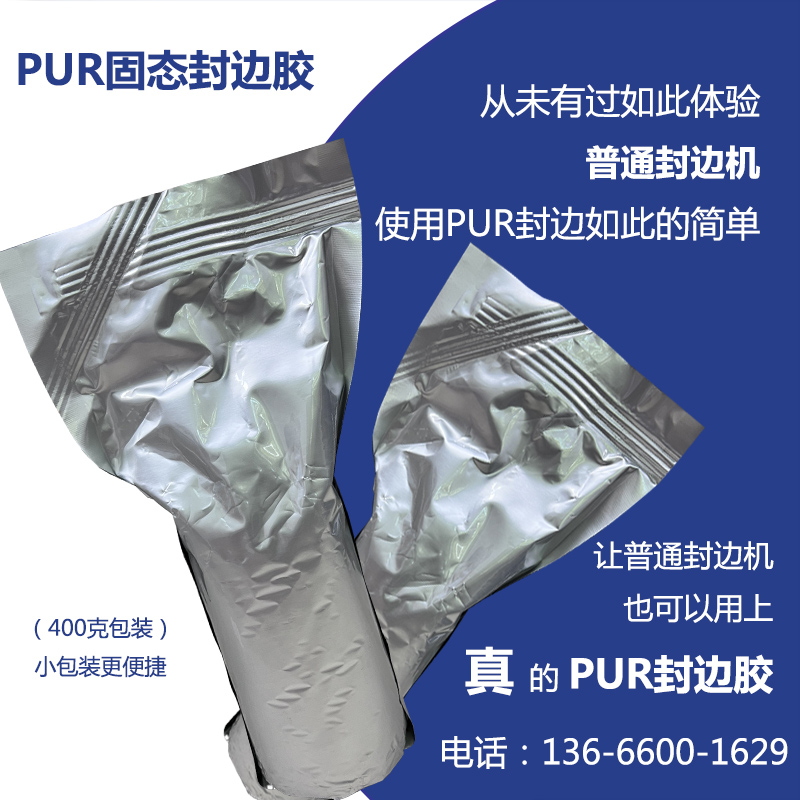Huayol直投式PUR封边热熔胶小包装400克/个 适用于普通封边机反应