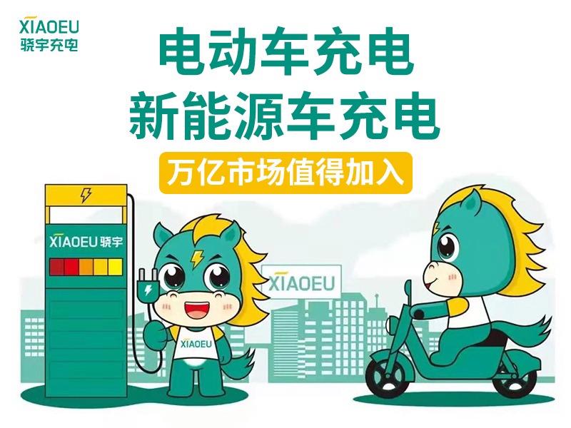 骁宇充电桩
