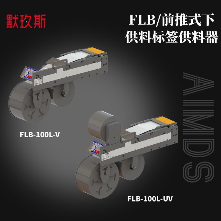 默玖斯 FLB-前推式下供料标签供料器振动盘送料器 十年研发主导