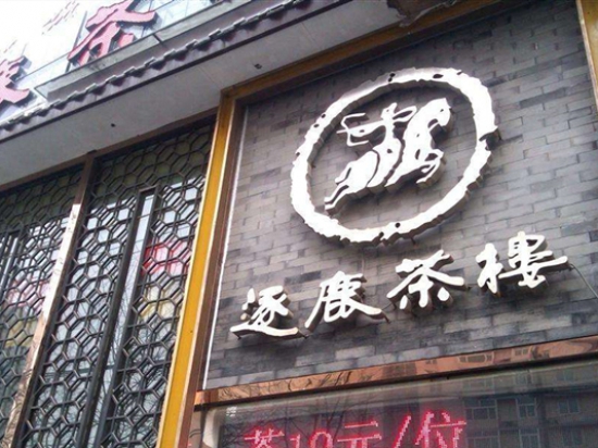 逐鹿茶楼