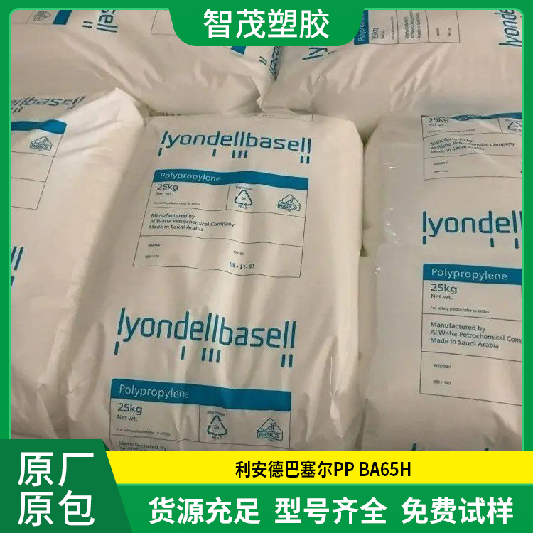 易加工PP原料 厂家供应 BA65H 巴塞尔 高光滑PP颗粒 原厂原包