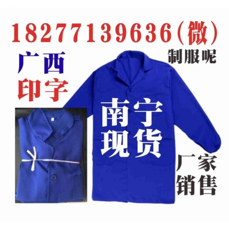 南宁兰大褂现货，广西蓝大褂定做