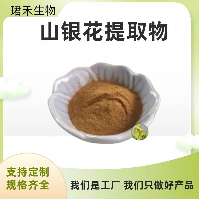 山银花提取物 浓缩粉 浸膏 喷雾干燥工艺 可定制规格 可开发票