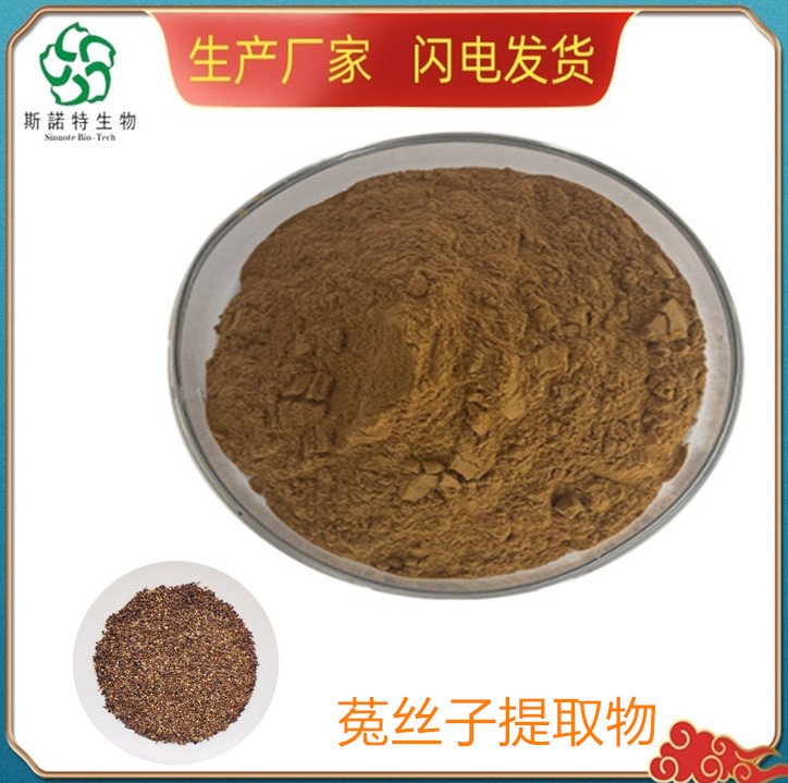 斯诺特 菟丝子提取物 粉末状 溶于水 浸膏 支持定制