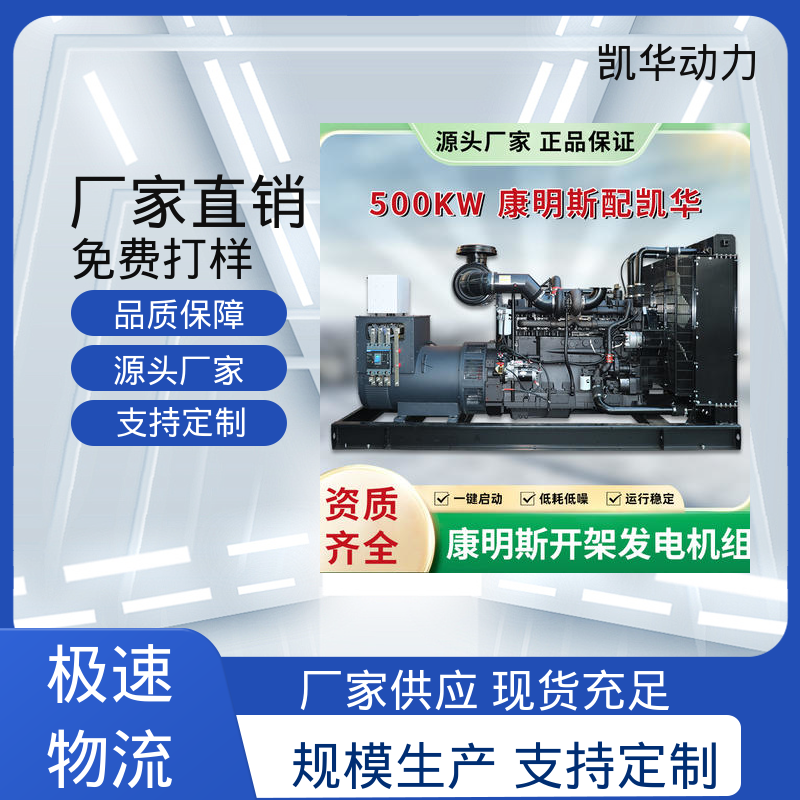 OEM授权 500kw 康明斯配凯华开架 节能高效省油 柴油发电机组