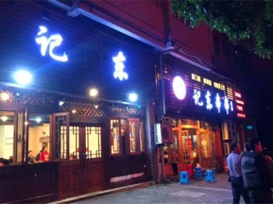 记东串串