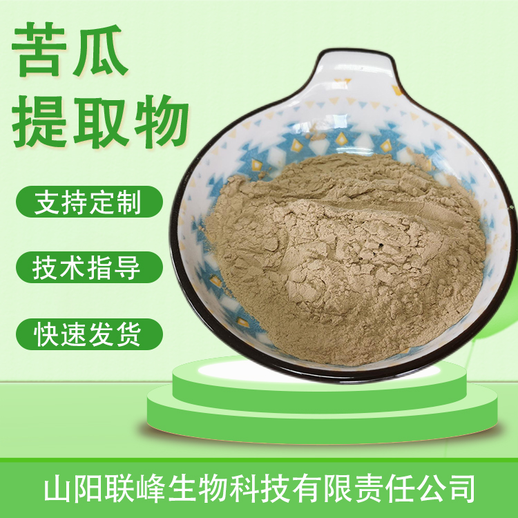 苦瓜提取物 浓缩粉 苦瓜粉 水溶喷雾干燥 食品级原料 多规格